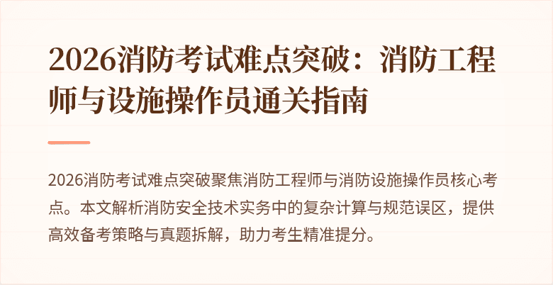 2026消防考试难点突破：消防工程师与设施操作员通关指南