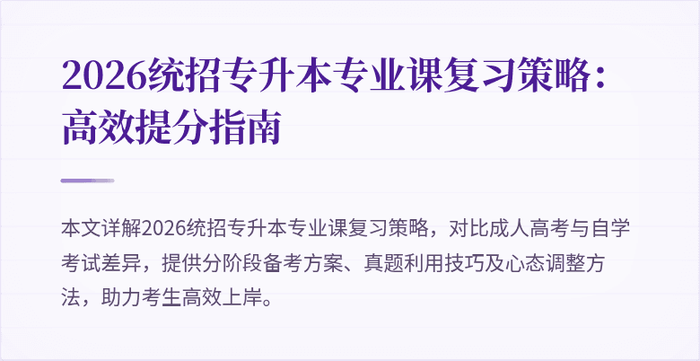 2026统招专升本专业课复习策略：高效提分指南