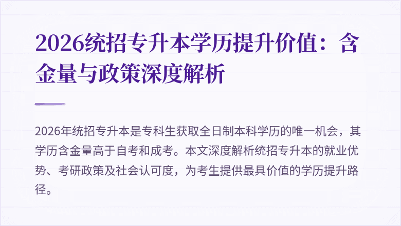 2026统招专升本学历提升价值:含金量与政策深度解析