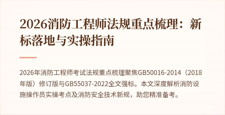 2026消防工程师法规重点梳理：新标落地与实操指南