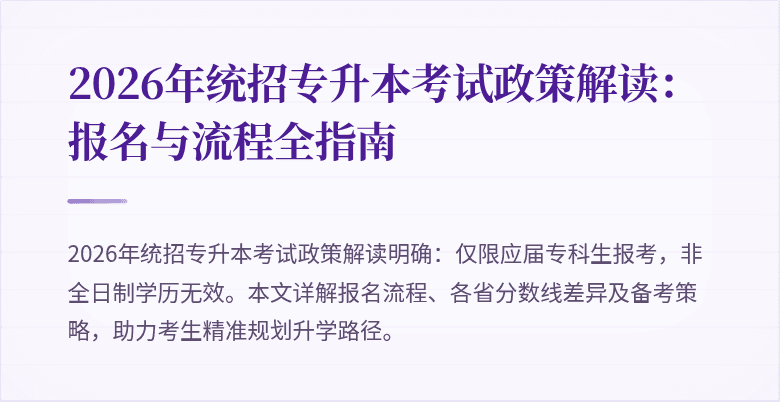 2026年统招专升本考试政策解读:报名与流程全指南