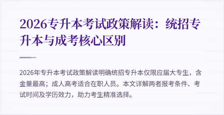 2026专升本考试政策解读:统招专升本与成考核心区别