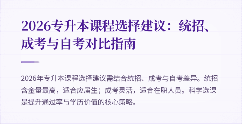 2026专升本课程选择建议：统招、成考与自考对比指南