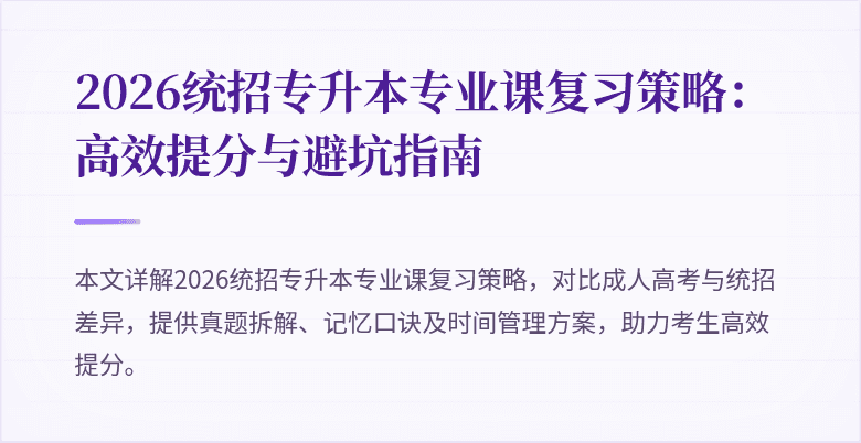 2026统招专升本专业课复习策略：高效提分与避坑指南