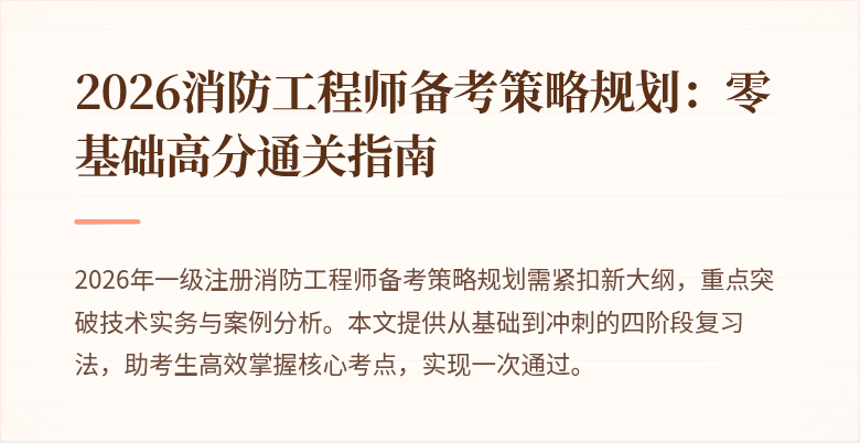 2026消防工程师备考策略规划：零基础高分通关指南