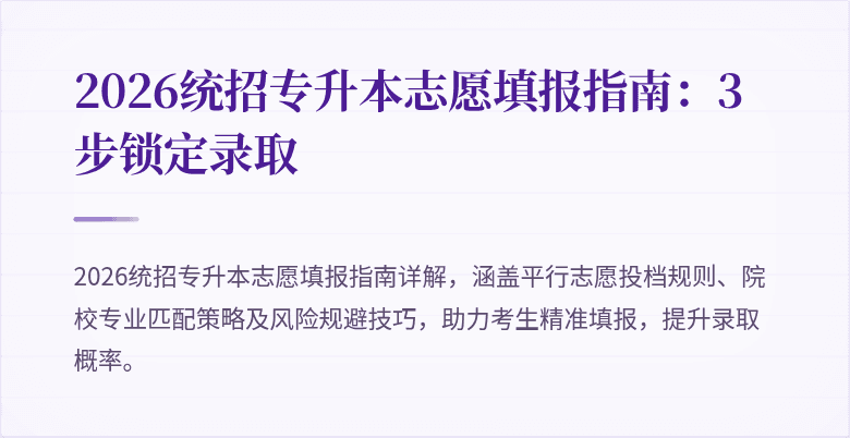 2026统招专升本志愿填报指南：3步锁定录取
