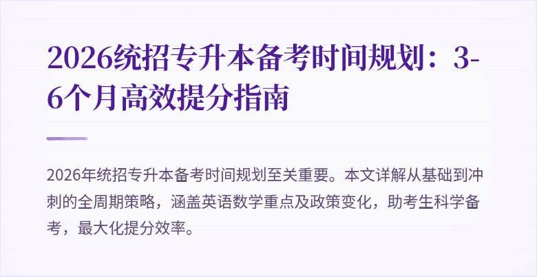 2026统招专升本备考时间规划:3-6个月高效提分指南