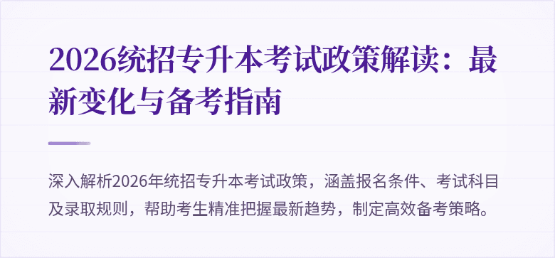 2026统招专升本考试政策解读：最新变化与备考指南