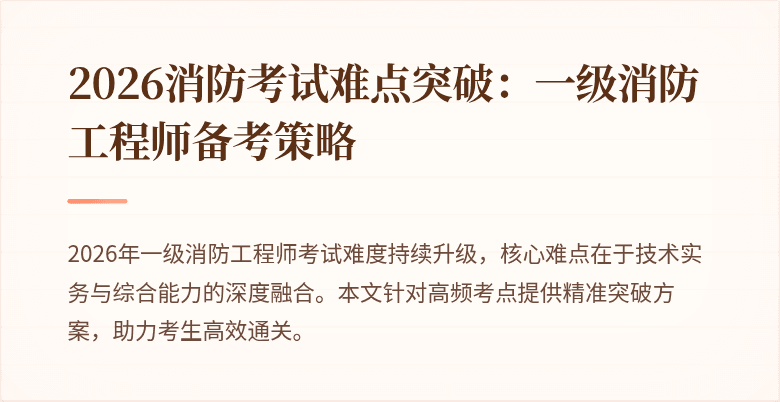 2026消防考试难点突破：一级消防工程师备考策略