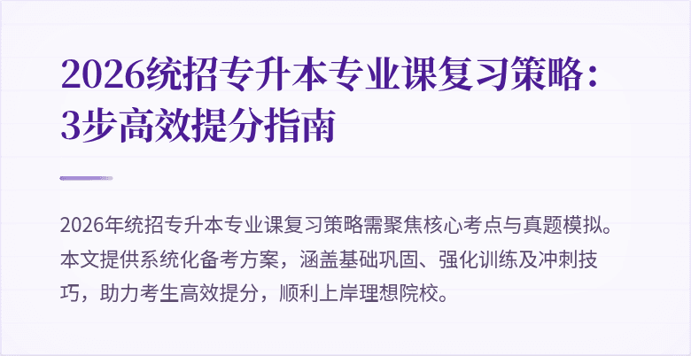 2026统招专升本专业课复习策略：3步高效提分指南
