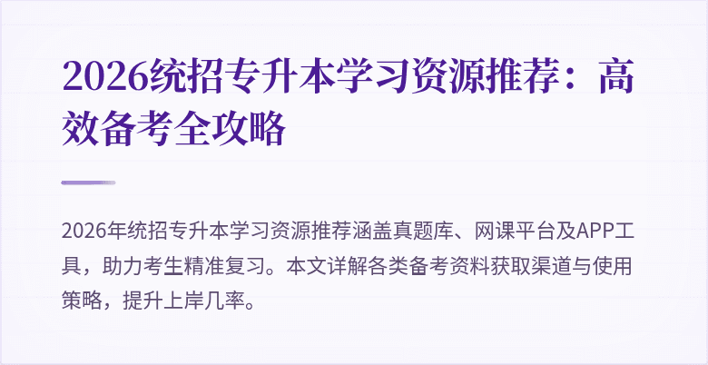 2026统招专升本学习资源推荐：高效备考全攻略