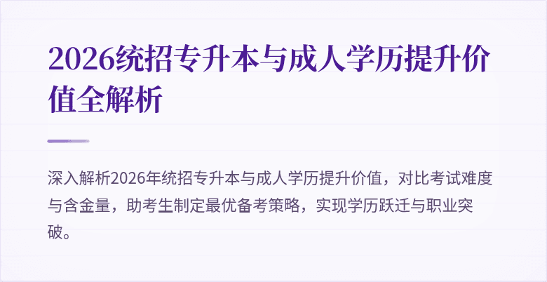 2026统招专升本与成人学历提升价值全解析