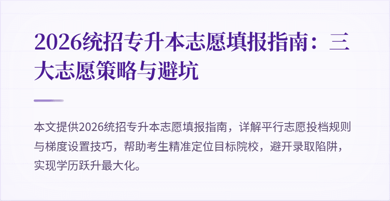 2026统招专升本志愿填报指南：三大志愿策略与避坑