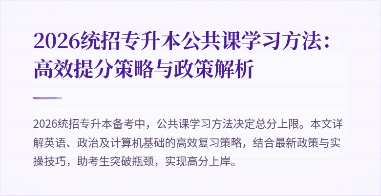 2026统招专升本公共课学习方法：高效提分策略与政策解析