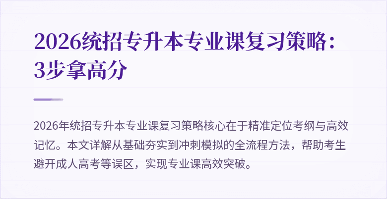 2026统招专升本专业课复习策略：3步拿高分