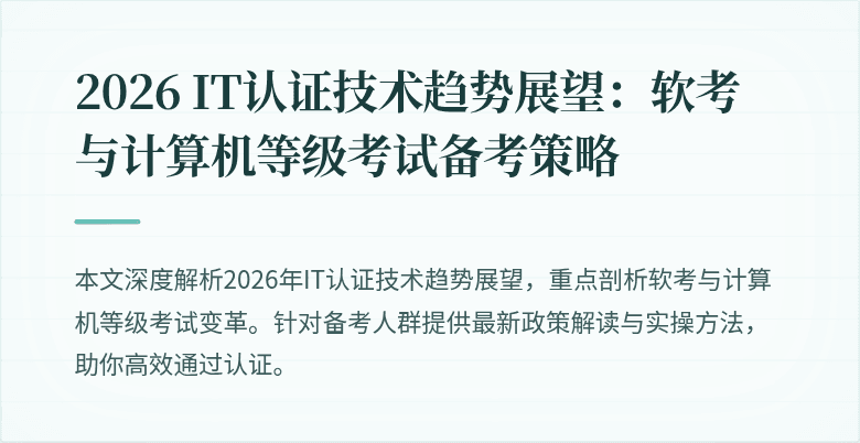 2026 IT认证技术趋势展望：软考与计算机等级考试备考策略