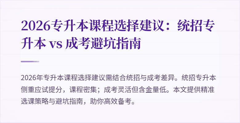 2026专升本课程选择建议:统招专升本 vs 成考避坑指南