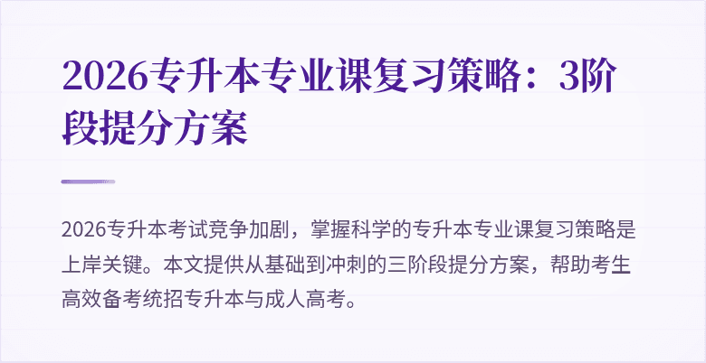 2026专升本专业课复习策略：3阶段提分方案