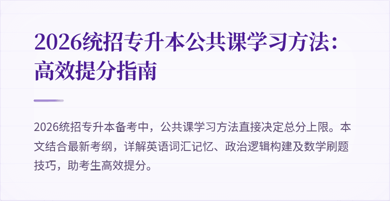 2026统招专升本公共课学习方法：高效提分指南