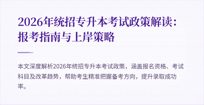 2026年统招专升本考试政策解读：报考指南与上岸策略