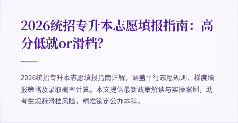 2026统招专升本志愿填报指南：高分低就or滑档？