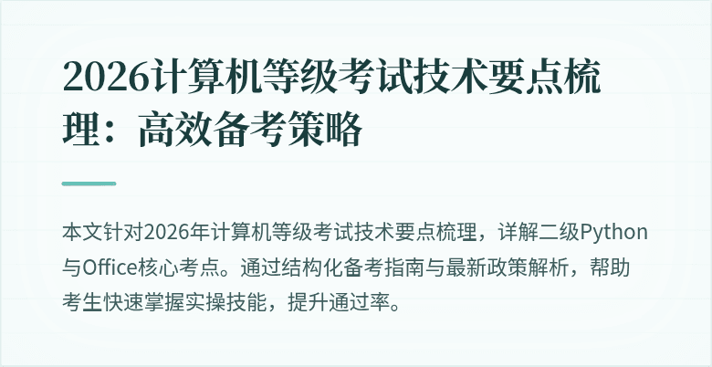 2026计算机等级考试技术要点梳理：高效备考策略