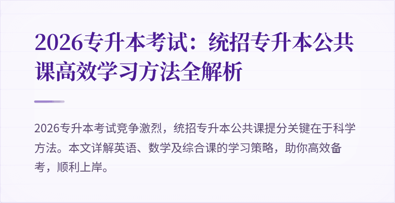 2026专升本考试：统招专升本公共课高效学习方法全解析
