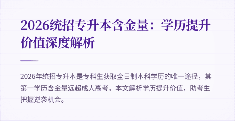 2026统招专升本含金量：学历提升价值深度解析