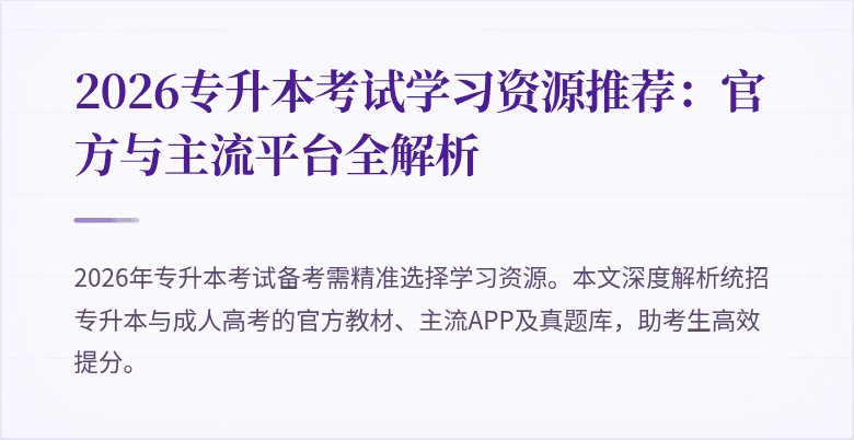 2026专升本考试学习资源推荐：官方与主流平台全解析