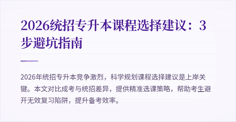 2026统招专升本课程选择建议:3步避坑指南