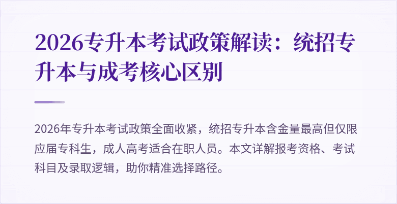 2026专升本考试政策解读:统招专升本与成考核心区别