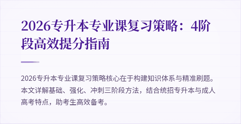 2026专升本专业课复习策略:4阶段高效提分指南