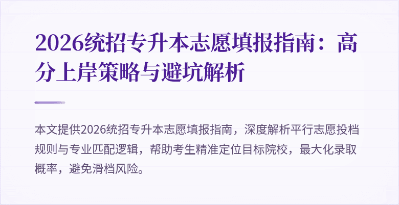 2026统招专升本志愿填报指南：高分上岸策略与避坑解析
