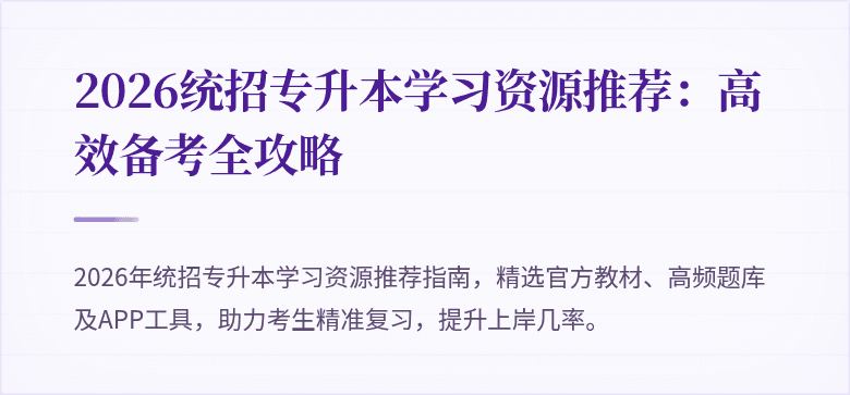 2026统招专升本学习资源推荐:高效备考全攻略
