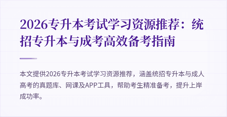 2026专升本考试学习资源推荐:统招专升本与成考高效备考指南