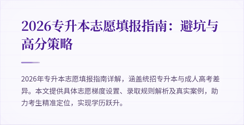2026专升本志愿填报指南:避坑与高分策略