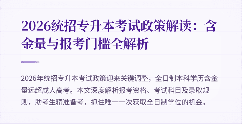 2026统招专升本考试政策解读：含金量与报考门槛全解析