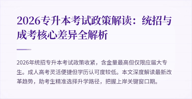 2026专升本考试政策解读：统招与成考核心差异全解析