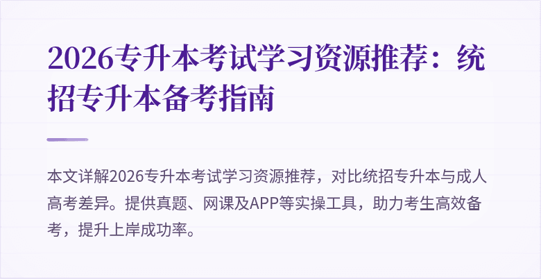 2026专升本考试学习资源推荐：统招专升本备考指南