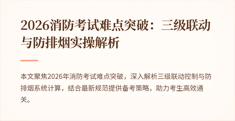 2026消防考试难点突破：三级联动与防排烟实操解析