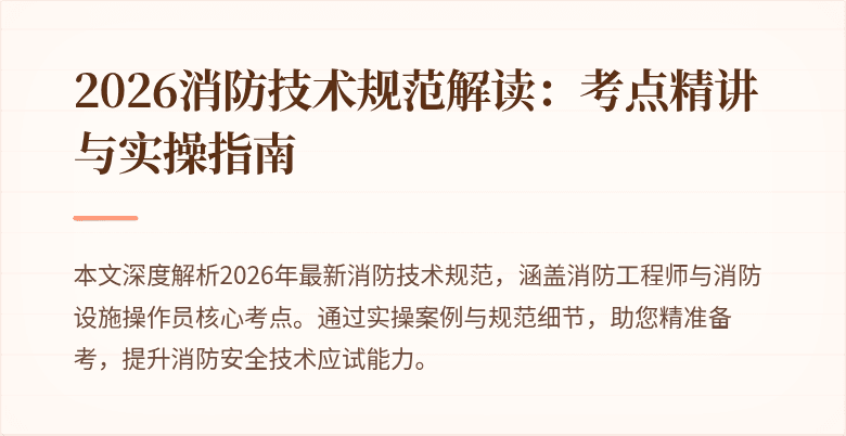 2026消防技术规范解读：考点精讲与实操指南