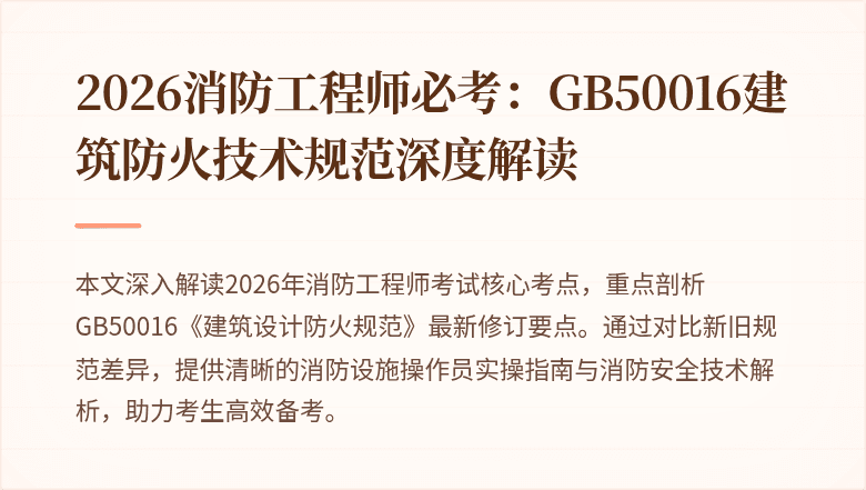 2026消防工程师必考：GB50016建筑防火技术规范深度解读