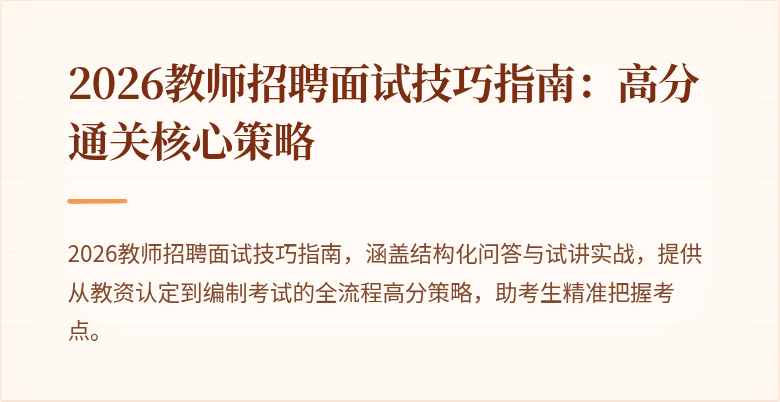 2026教师招聘面试技巧指南:高分通关核心策略