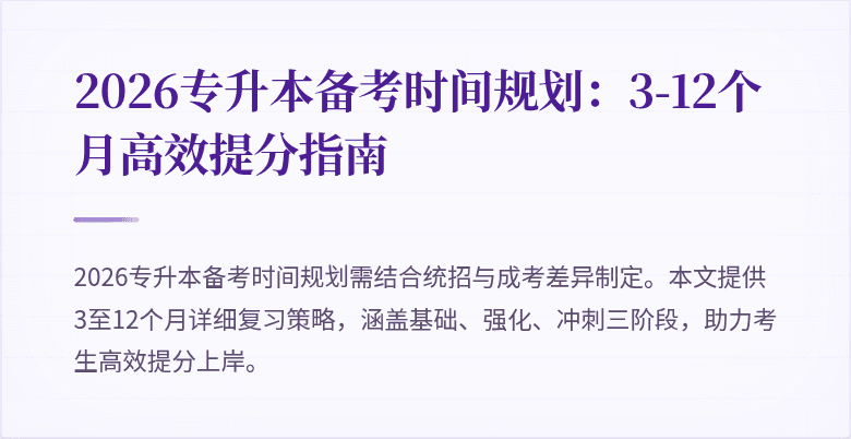 2026专升本备考时间规划:3-12个月高效提分指南