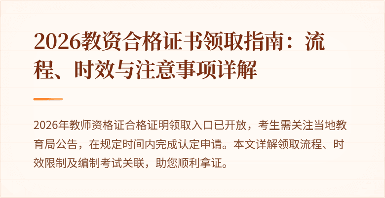 2026教资合格证书领取指南:流程、时效与注意事项详解