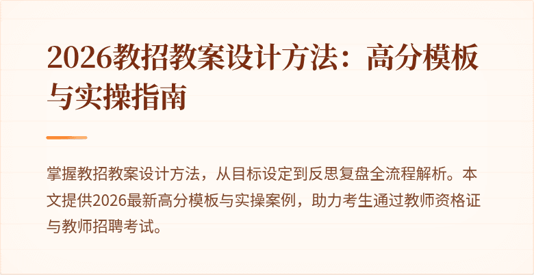2026教招教案设计方法:高分模板与实操指南