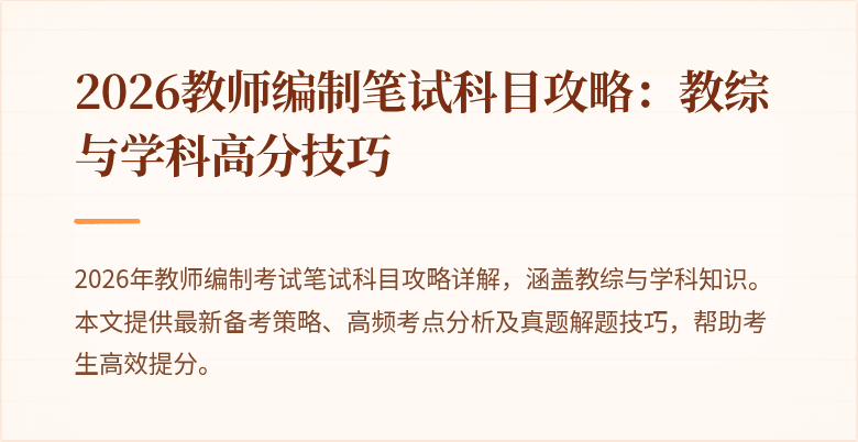 2026教师编制笔试科目攻略:教综与学科高分技巧