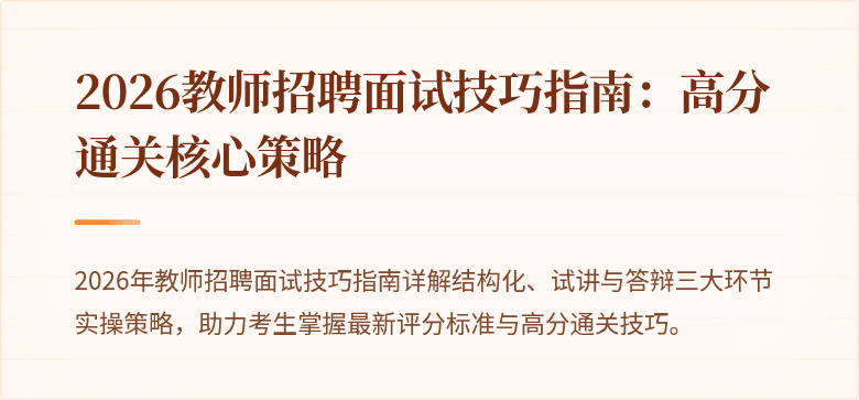 2026教师招聘面试技巧指南:高分通关核心策略