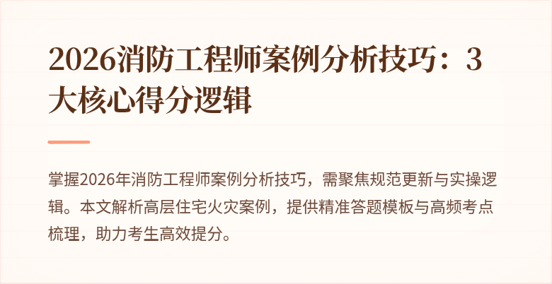 2026消防工程师案例分析技巧：3大核心得分逻辑