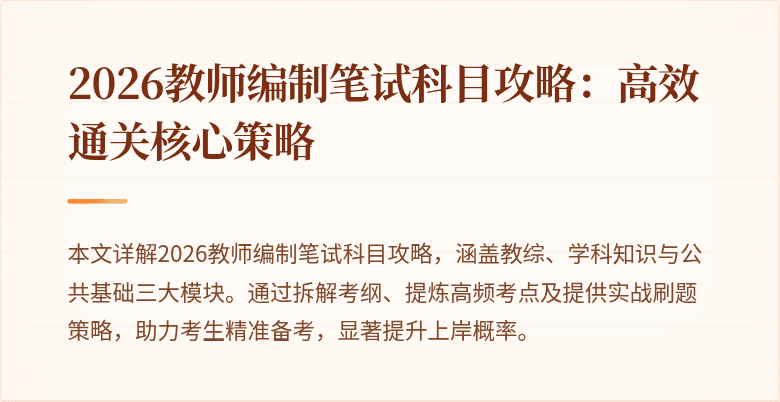 2026教师编制笔试科目攻略:高效通关核心策略